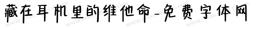藏在耳机里的维他命字体转换