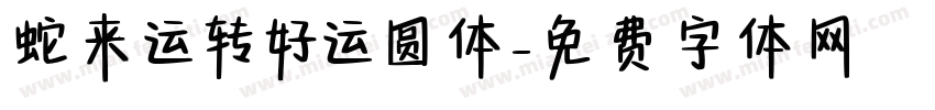 蛇来运转好运圆体字体转换 蛇来运转好运圆体字体转换