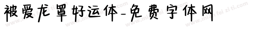 被爱龙罩好运体字体转换
