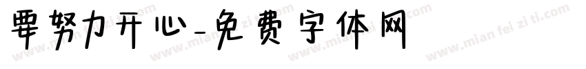 要努力开心字体转换