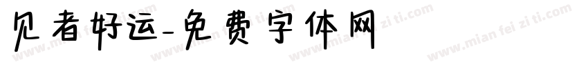 见者好运字体转换