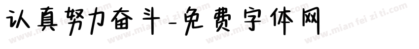 认真努力奋斗字体转换