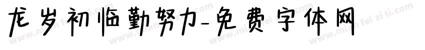 龙岁初临勤努力字体转换