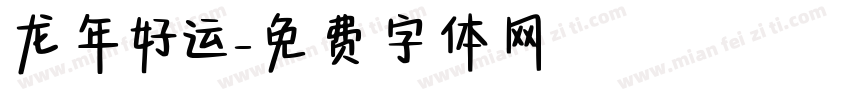 龙年好运字体转换