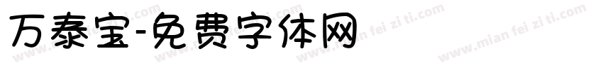万泰宝字体转换