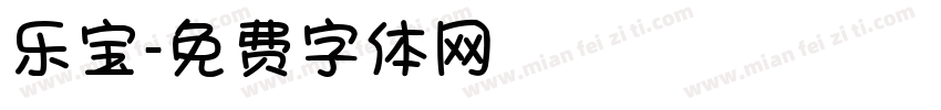 乐宝字体转换