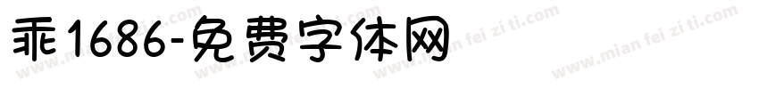 乖1686字体转换