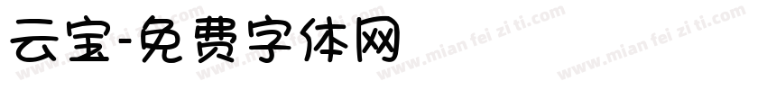 云宝字体转换