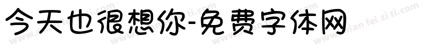 今天也很想你字体转换
