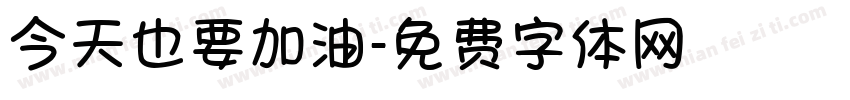 今天也要加油字体转换