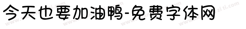 今天也要加油鸭字体转换