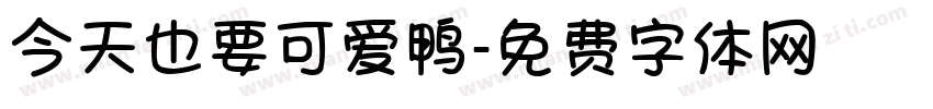 今天也要可爱鸭字体转换