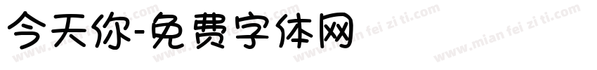 今天你字体转换