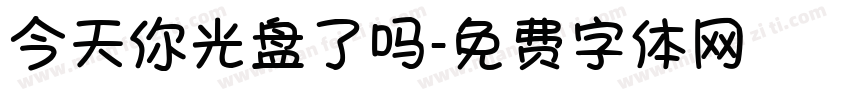 今天你光盘了吗字体转换
