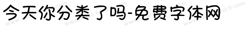 今天你分类了吗字体转换