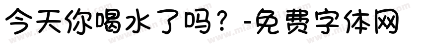 今天你喝水了吗？字体转换