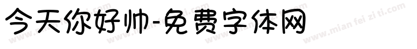 今天你好帅字体转换