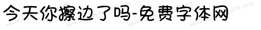 今天你擦边了吗字体转换