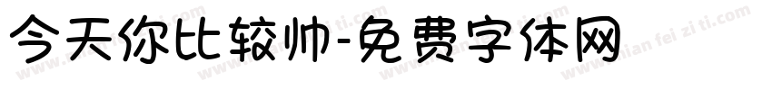 今天你比较帅字体转换