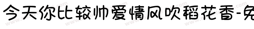 今天你比较帅爱情风吹稻花香字体转换