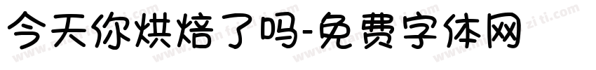 今天你烘焙了吗字体转换