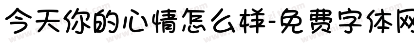 今天你的心情怎么样字体转换
