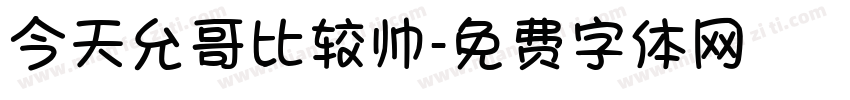 今天允哥比较帅字体转换