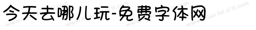 今天去哪儿玩字体转换
