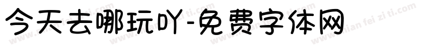 今天去哪玩吖字体转换