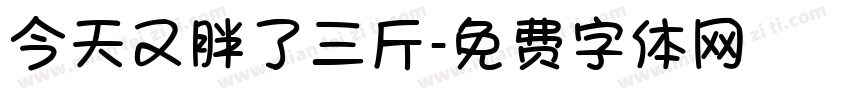 今天又胖了三斤字体转换