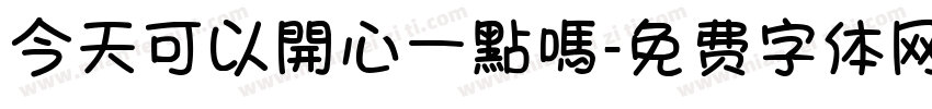 今天可以開心一點嗎字体转换