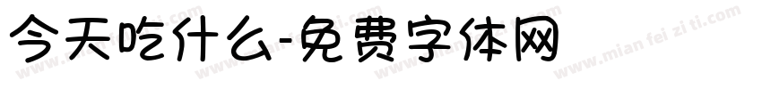 今天吃什么字体转换