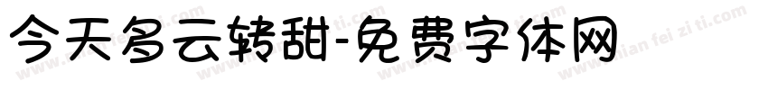 今天多云转甜字体转换