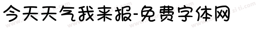 今天天气我来报字体转换