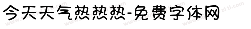 今天天气热热热字体转换