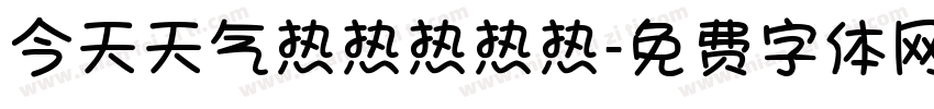 今天天气热热热热热字体转换
