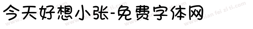 今天好想小张字体转换