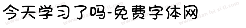 今天学习了吗字体转换