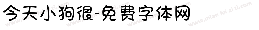 今天小狗很字体转换