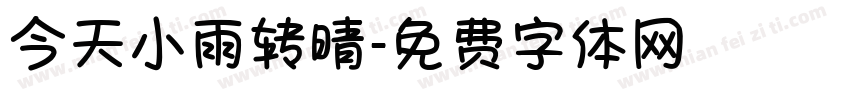 今天小雨转晴字体转换