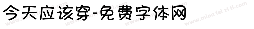 今天应该穿字体转换