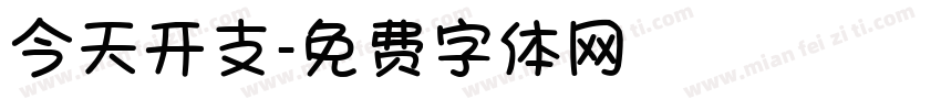 今天开支字体转换