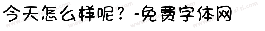 今天怎么样呢？字体转换