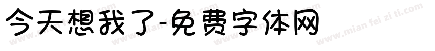 今天想我了字体转换