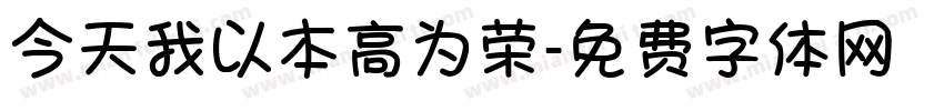 今天我以本高为荣字体转换