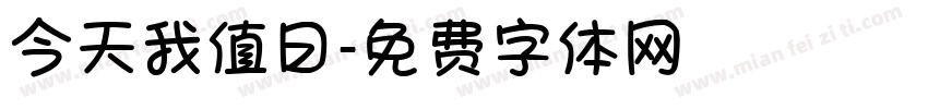 今天我值日字体转换