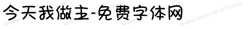 今天我做主字体转换