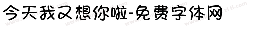 今天我又想你啦字体转换