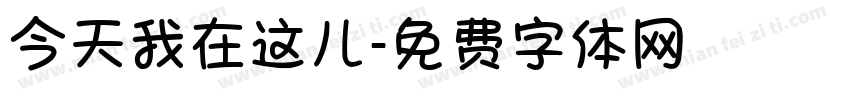 今天我在这儿字体转换