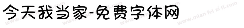 今天我当家字体转换